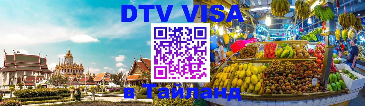 DTV виза Тайланд Пекин 
