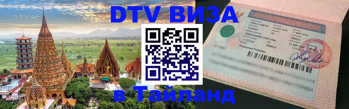Оформить DTV визу в Тайланд 